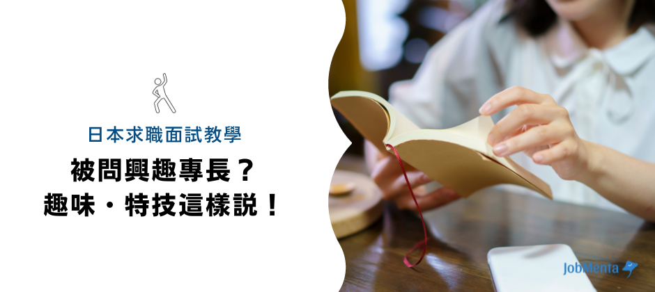 日本 求職 面試 教學 說 興趣 專長 趣味 特技